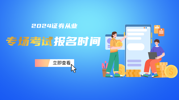 2024年证券从业资格